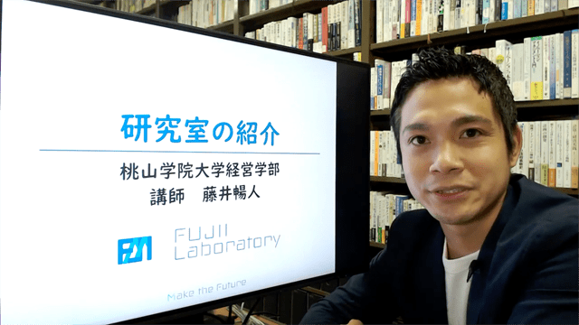 藤井暢人 講師 産学官連携を通じた創造性のマネジメントの研究