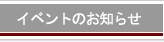 �C�x���g�̂��m�点