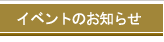 �C�x���g�̂��m�点