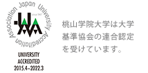 桃山学院大学は大学基準協会の連合認定を受けています。