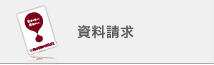 資料請求