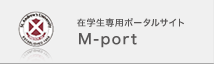 在学生専用ポータルサイト M-port