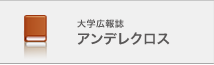 大学広報誌 アンデレクロス