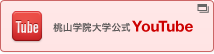 桃山学院大学公式 YouTube