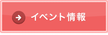 イベント情報