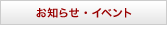 お知らせ・イベント