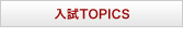 入試TOPICS