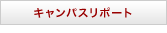 キャンパスリポート