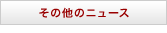 全てのニュース