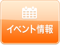 イベント情報
