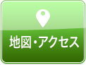 地図・アクセス