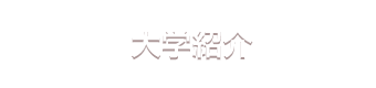 大学紹介