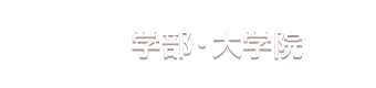 学部・大学院