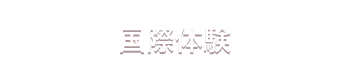 国際体験