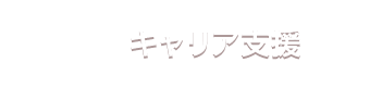 キャリア支援