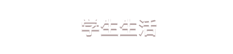 学生生活