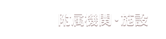 附属機関・施設