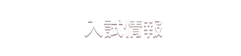 入試情報