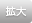 大