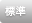 標準