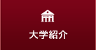 大学紹介
