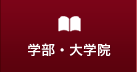 学部・大学院