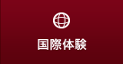 国際体験