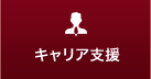 キャリア支援