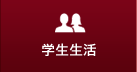 学生生活