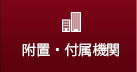 附属機関・施設
