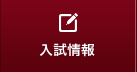 入試情報