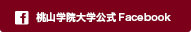 桃山学院大学公式facebook