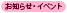 お知らせ