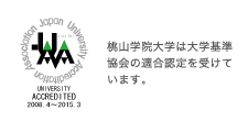 桃山学院大学は大学基準協会の適合認定を受けています。