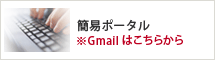 簡易ポータル