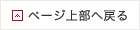 ページ上部へ戻る