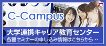 大学連携キャリア教育センター C-Campus