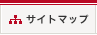 サイトマップ