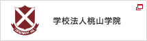 学校法人桃山学院