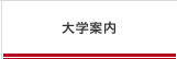 大学案内