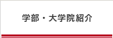 学部・大学院案内