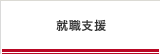 就職支援