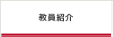 教員紹介