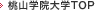 桃山学院大学TOP