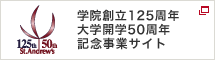 桃山学院創立125周年・大学開学50周年記念事業サイト