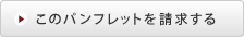 このパンフレットを請求する
