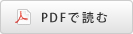 PDFで読む