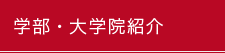 学部・大学院紹介