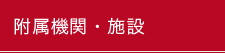 附属機関・施設