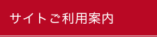 サイトご利用案内